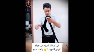 طريقه لبس حزام تقوس الظهر وانحناء الأكتاف 👍