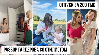 Разбор гардероба со стилистом🔥 Смена стиля😍 Планируем отпуск💰 Домашние дела с ребенком🌸