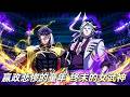 童年悲慘被迫女裝？春燕如何改寫大秦命運 #嬴政 #春燕 #大秦帝国 #悲剧童年 #动漫解说