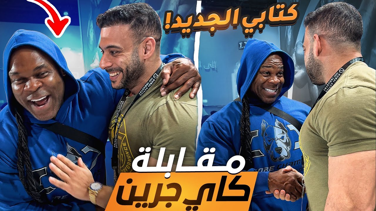 الدرة في دبي: ثاني يوم في Dubai Muscle Show