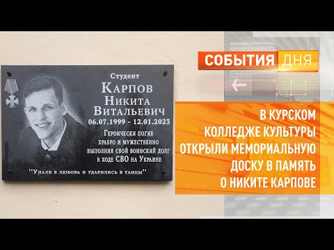 В Курском колледже культуры открыли мемориальную доску в память о Никите Карпове