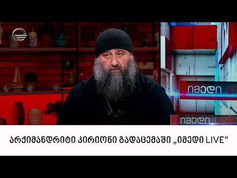 არქიმანდრიტი კირიონი გადაცემაში „იმედი LIVE“