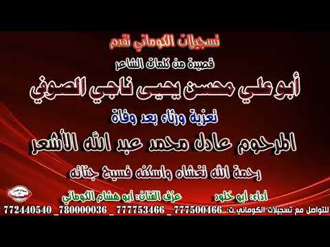 قصيدة كلمات الشاعر أبو علي محسن يحيى ناجي الصوفي تعزية بعد وفاة المرحوم عادل محمد عبد الله الأشعر