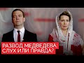 Дмитрий и Светлана Медведевы развелись. Почему?