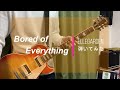 ELLEGARDEN  「Bored of Everything」(歌詞、和訳付き)【ギター】【弾いてみた】