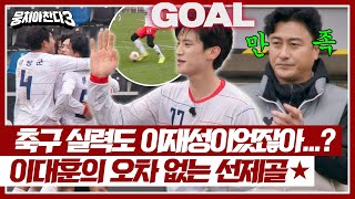 ★뭉찬의 축구도사 이대훈★ 이재성 기운 제대로 받고 기적의 선제골🔥 | 뭉쳐야 찬다3 30회 | JTBC 240512 방송