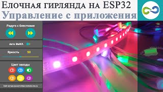 Елочная гирлянда на ESP8266, ESP32.  Управление с приложения.