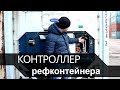 Контроллер рефконтейнера: что это такое и зачем он нужен