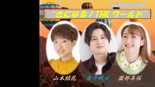 ＜ラジオ版＞『きになる！THE ワールド』#27