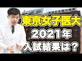 【女子医】学費1200万円値上げで入試結果はどうなった？東京女子医科大学の入試結果発表