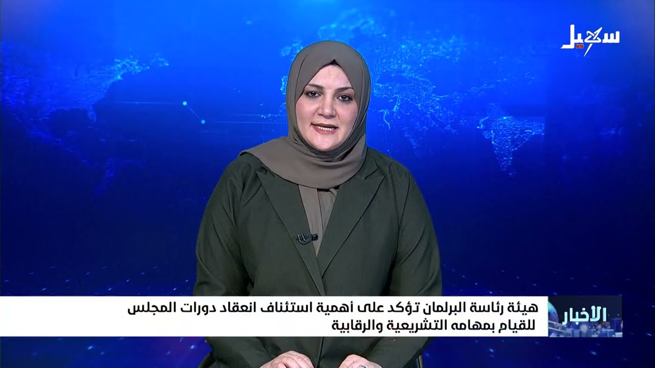 هيئة رئاسة البرلمان تؤكد على أهمية استئناف انعقاد دورات المجلس للقيام بمهامه التشريعية والرقابية