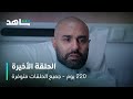مسلسل 220 يوم الحلقة الأخيرة مشهد يقطع القلب جميع الحلقات متوفرة الآن على شاهد 