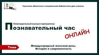 Познавательный час онлайн Международный женский день  История и современность 01 03 2023