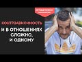 СОЗАВИСИМОСТЬ и КОНТРЗАВИСИМОСТЬ. Как Перестать ЗАВИСЕТЬ от партнера. Как Стать НЕЗАВИСИМЫМ