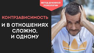 СОЗАВИСИМОСТЬ и КОНТРЗАВИСИМОСТЬ. Как Перестать ЗАВИСЕТЬ от партнера. Как Стать НЕЗАВИСИМЫМ