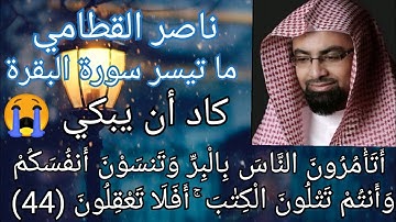 الشيخ ناصر القطامي موثر كاد أن يبكي سورة البقرة 💓أتامرون الناس بالبر وتنسون أنفسكم💖 حالات واتس