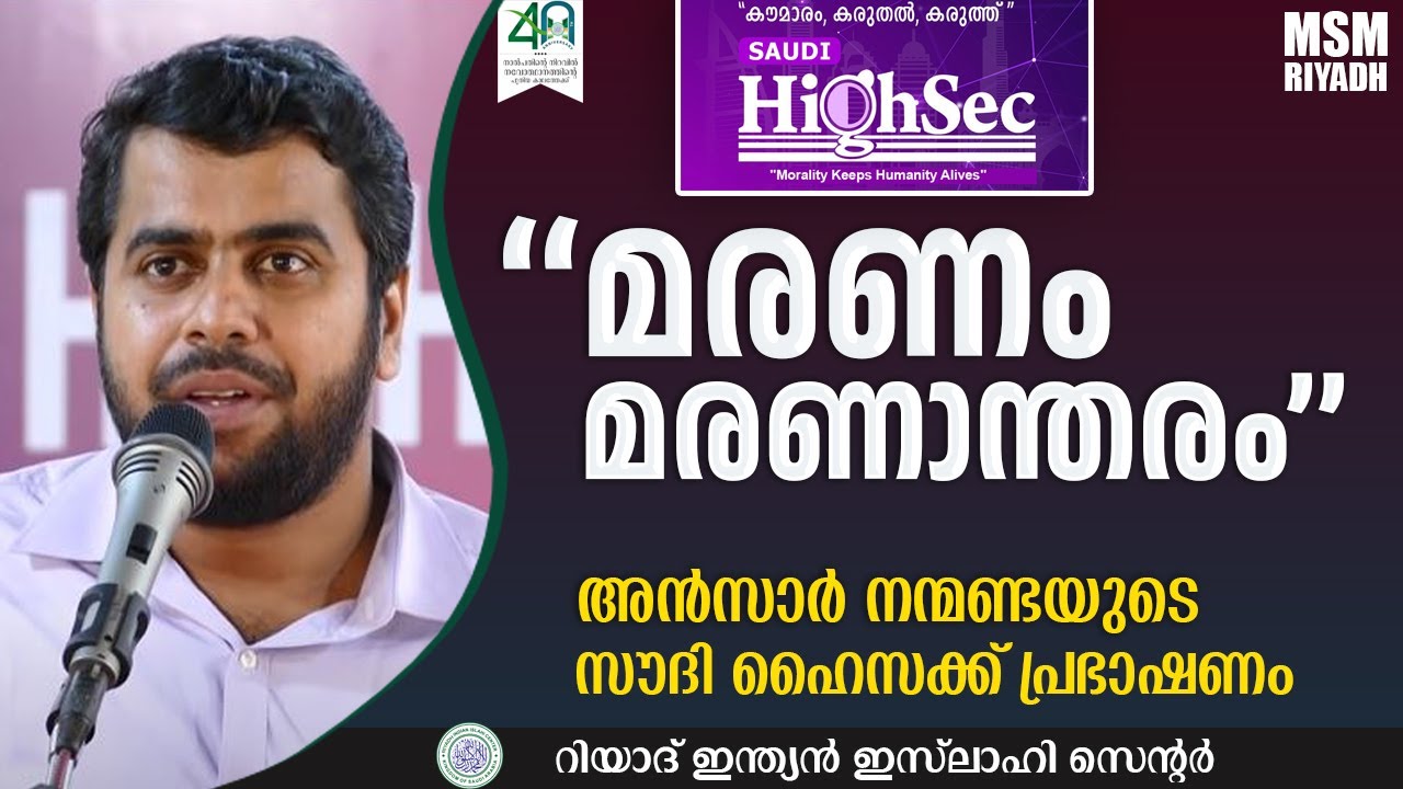 മരണം; മരണാനന്തരം l അൻസാർ നന്മണ്ട l SAUDI Highsec I 2023 DEC 29 I RIYADH INDIAN ISLAHI CENTER