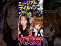 【宝塚記念】ミュージアムマイルってさ？大丈夫？ #競馬#宝塚記念