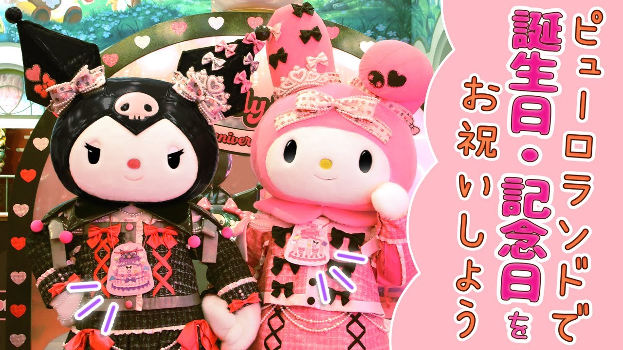 記念日・誕生日をお祝いしよう！【はじめてピューロ】【公式】