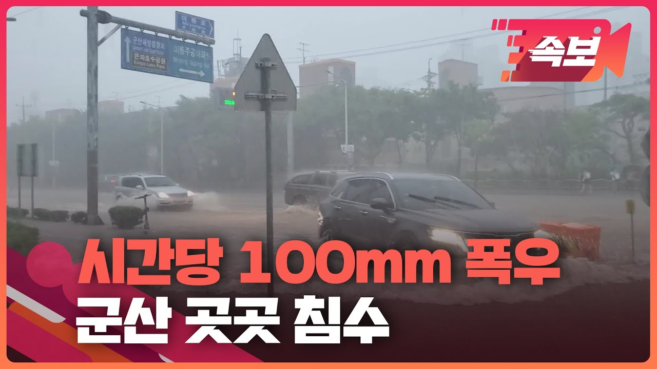 속보영상] 군산 폭우 상황…시간당 100Mm 강한 비에 도로 곳곳 침수 / Kbs - Youtube