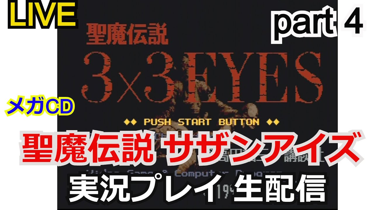 【ゲーム実況】攻略実況！聖魔伝説 サザンアイズ　実況プレイpart4 【生配信】【3X3EYES】【SEGA】【メガドライブ】【実況プレイ】【メガCD】【レトロゲーム】