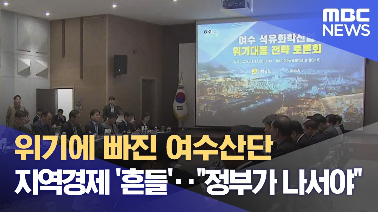 위기에 빠진 여수산단 지역경제 '흔들'.. 