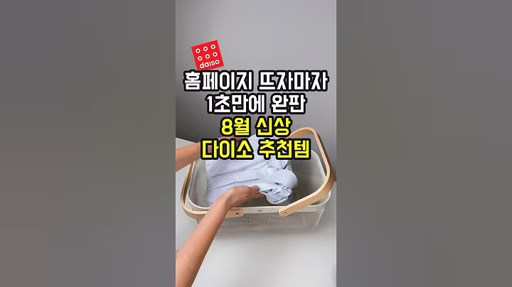 고객들 항의전화 폭주! 계속된 품절로 예약조차 힘들다는 8월 신상 다이소 추천템