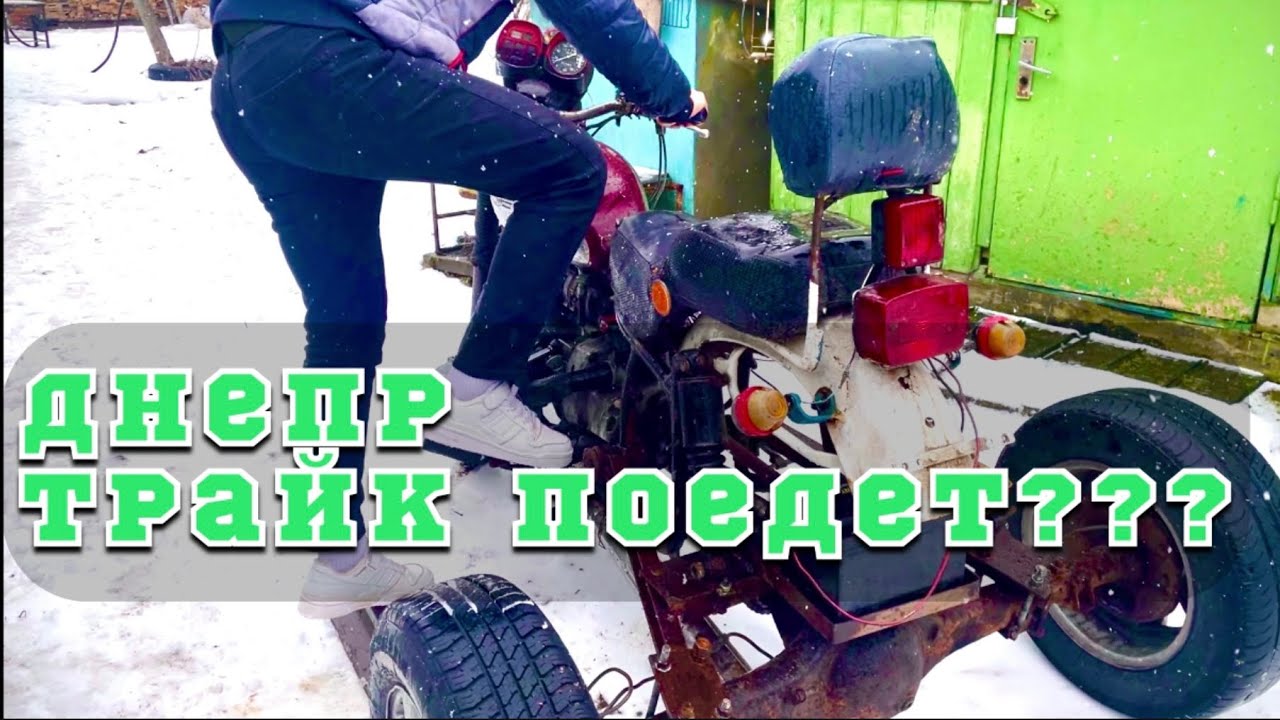 Днепр МТ (Трайк)!!!! - YouTube