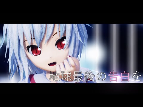 【東方MMD】地球最後の告白を 【レミリア】