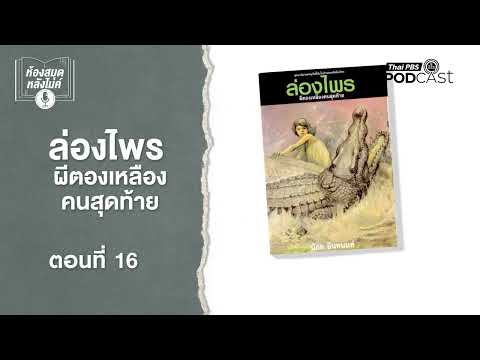 ผีตองเหลืองคนสุดท้าย EP16 ห้องสมุดหลังไมค์