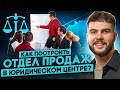 РАЗБОР. Как построить отдел продаж в юридическом центре? 📈Основа.