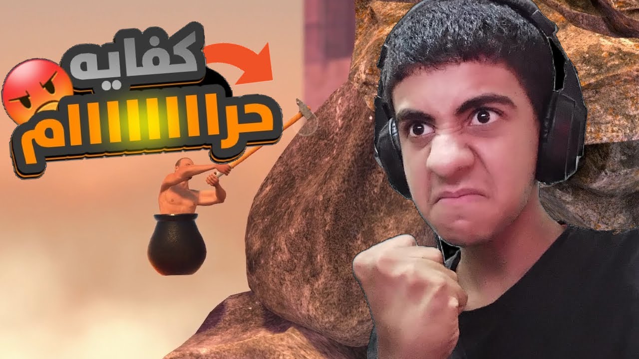 اوعى تفكر تلعب اللعبة دي 😡🤬 | Gitting Over It #3