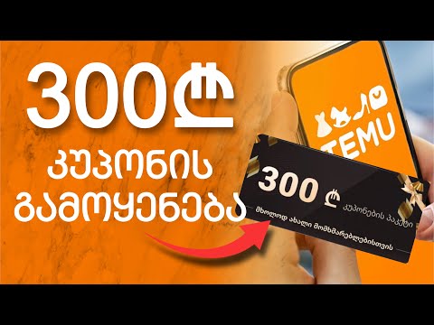 როგორ გამოვიყენოთ 300 ლარიანი კუპონი Temu ზე ?