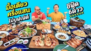 กินเหมือนพรุ่งนี้โลกจะแตก ครึ่งแสนไม่บุฟเฟ่ต์! ต้องกินโหดขนาดไหน!?