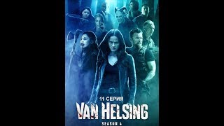 Обзор сериала "Ван Хельсинг" 4 сезон 11 серия Обзор сериала "Ван Хельсинг" 4 сезон 11 серия