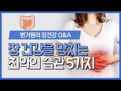 장 건강을 해치는 나쁜 습관 5가지를 알려드립니다!