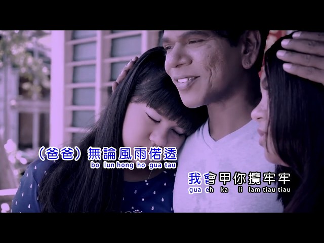 胜音企业 小黑 • 珊珊  _听阿爸的话 （官方 MV） class=