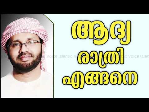 First Married Night in Islam | Simsarul Haq Hudavi | Islamic Speech Malayalam | Islamic Voice