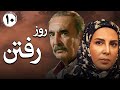 سریال ایرانی روز رفتن قسمت 10 