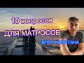 10 ВОПРОСОВ ДЛЯ МАТРОСОВ