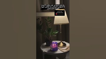 إنَّه لقرآن كريم. فِي كِتَابٍ مَكْنُون. لا يَمَسُّهُ إلَّا المُطَهَّرُون