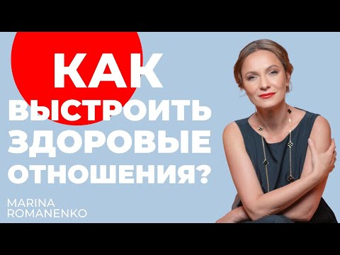 Как выстроить здоровые отношения? Советы психолога.