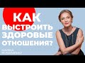 Как выстроить здоровые отношения?