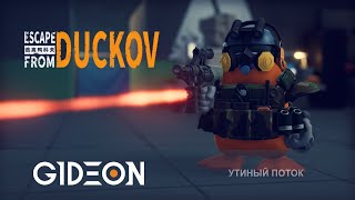 картинка: Стрим: Escape from Duckov - ТЕПЕРЬ Я ХОДЯЧИЙ ТАНК! ОТКРЫВАЕМ НОВУЮ КАРТУ И ОХОТИМСЯ НА БОССА!
