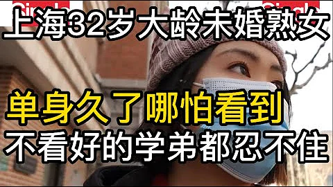 上海32岁大龄未婚熟女，单身久了哪怕看到，不看好的学弟都忍不住 - 天天要闻
