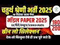 Chaturth Shreni Online Classes 2025 || मॉडल पेपर - 31 🛑| Chaturth Shreni Model Paper Solution 2025