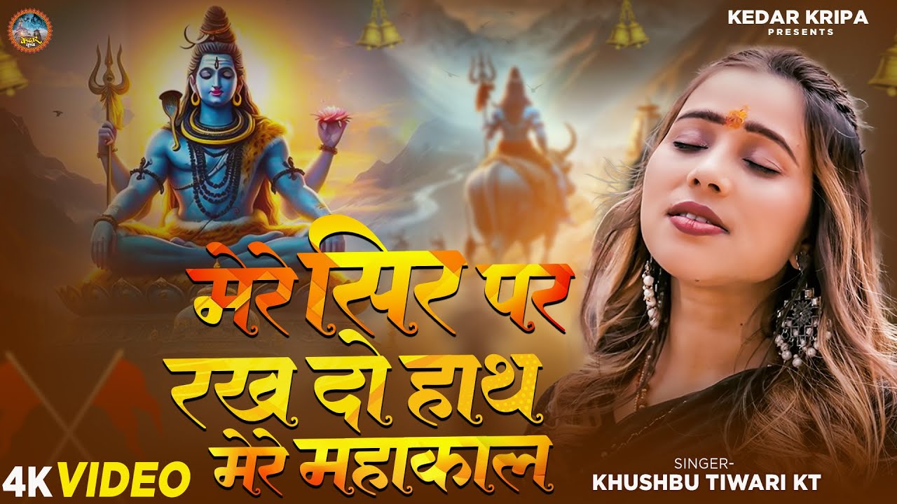 मेरे सिर पर रख दो हाथ  मेरे बाबा भोलेनाथ | Khushbu Tiwari KT | New Mahakal Song |. Bhakti Bhajan