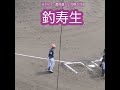 20260428　同期入団･渡部遼人と同じ登場曲！打席に向かう #釣寿生　#shorts　姫路ｲｰｸﾞﾚｯﾀｰｽﾞ@姫路･ｳｲﾝｸ球場［さわかみ関西独立ﾘｰｸﾞ］姫路市立姫路球場