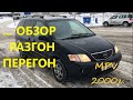 MAZDA MPV  мини Обзор, перегон Москва-Анапа.