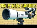 ТЕЛЕСКОП SVBONY SV501 ИЗ КИТАЯ С АЛИЭКСПРЕСС 👉 СМОТРИМ НА ЛУНУ